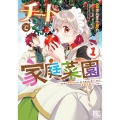 チートで家庭菜園 (1) 多分私が精霊姫だけど、他に名乗り出た者がいるので、家庭菜園しちゃいます