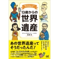 13歳からの世界遺産 偉人のエピソードで見え方が変わる!