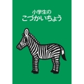 小学生のこづかいちょう シマウマ 2026年版