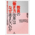 教員の「働き方改革」はなぜ進まないのか 教育・教員の特殊性をふまえた改革提言