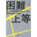 困難上等 地方の精密鋳造部品メーカー挑戦と復活の軌跡