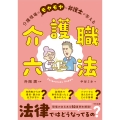 介護職六法 介護現場のモヤモヤに弁護士が答える