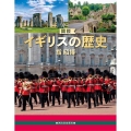 図説 イギリスの歴史 増補改訂版