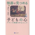 映画で見つめる子どもの心 フランス映画を中心として