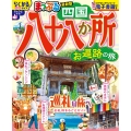 まっぷる 四国八十八か所 お遍路の旅