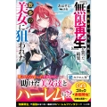 一般兵士が転生特典に『無限再生』を貰った結果、数多の美女に狙われた