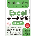 知識ゼロからはじめる Excelデータ分析 超入門