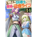 おっさん底辺治癒士と愛娘の辺境ライフ～中年男が回復スキルに覚醒して、英雄へ成り上がる～ (14)