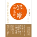 邵雍(邵康節) 北宋時代における最も偉大な哲学者