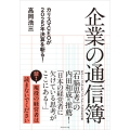 企業の通信簿 カリスマCEOが2025年決算を斬る!