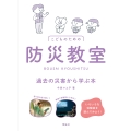 防災教室 過去の災害から学ぶ本