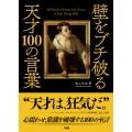 壁をブチ破る天才100の言葉