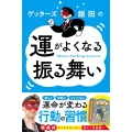 ゲッターズ飯田の運がよくなる振る舞い
