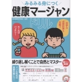みるみる身につく健康マージャンドリル