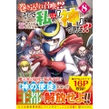 巻き込まれ召喚!? そして私は『神』でした?? (8)