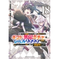 信じていた仲間達にダンジョン奥地で殺されかけたがギフト『無限ガチャ』でレベル9999の仲間達を手に入れて元パーティーメンバーと世界に復讐&『ざまぁ!』します!(18)