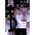 あなたに心はありますか?