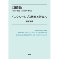 回顧録(1980年代～2020年代半ば) インクルーシブな教
