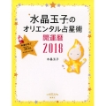 水晶玉子のオリエンタル占星術幸運を呼ぶ365日メッセージつき