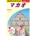 D33 地球の歩き方 マカオ 2026～2027