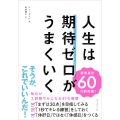 人生は期待ゼロがうまくいく