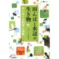 田んぼと水辺の生き物 はじめての飼育と採集 Gakken Pet Books