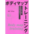 ボディマップトレーニング 心と身体が整う無意識姿勢矯正メソッド