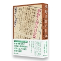 夢野久作の日記 新装版