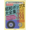 昭和ポップス大全集 第3版 ベスト334