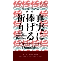 真実に捧げる祈り