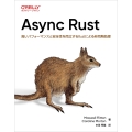 Async Rust 高いパフォーマンスと安全性を両立するRustによる非同期処理