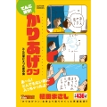 てんこ盛り!かりあげクン とんだ家に入った夏の虫