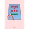 探究学習と図書館 調べる学習コンクールがもたらす効果