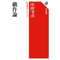 戯作論 角川選書クラシックス