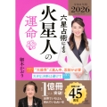 六星占術による火星人の運命〈2026(令和8)年版〉