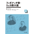 フィボナッチ数・リュカ数大鑑(上)