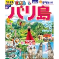 まっぷる バリ島