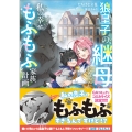 狼皇子の継母になった私の幸せもふもふ家族計画