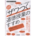 続「ザワつく」道徳授業のすすめ 「問題の本質」レベルを捉えるとうまくいく! 道徳科授業サポートBOOKS