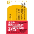 本気で考えよう! 自分、家族、そして日本の将来 物価高、低賃金に打ち勝つ秘策