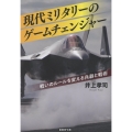 現代ミリタリーのゲームチェンジャー