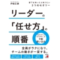 リーダーの「任せ方」の順番 部下を持ったら知りたい3つのセオリー