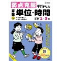 弱点克服ギガドリル 算数1 単位・時間