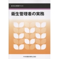 衛生管理者の実務 第8版 能力向上教育用テキスト
