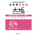日本語初級2大地 文型説明と翻訳 ネパール語版
