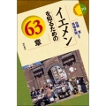 イエメンを知るための63章