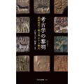 考古学の黎明 最新研究で解き明かす人類史