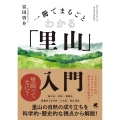 一冊でまるごとわかる「里山」入門