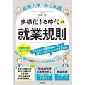 総務・人事の安心知識 多様化する時代の就業規則