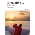 雪のお遍路さん 雪氷防災学入門